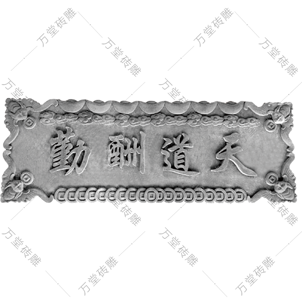 門匾-天道酬勤