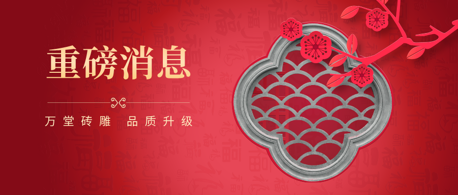 好消息！萬堂磚雕品質升級，是中式庭院的不二選擇！